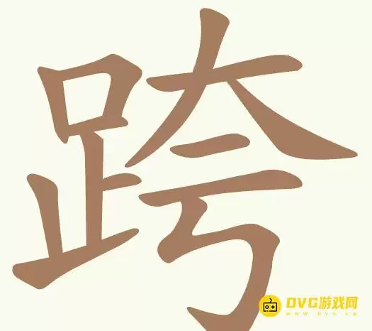 《比比脑瓜子》第311关跨怎样过-第311关跨找出17个常用字通关图文攻略