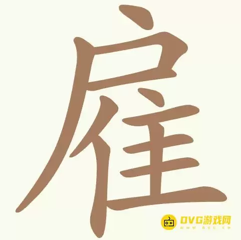《比比脑瓜子》第312关雇怎么过-第312关雇找出22个常用字通关图文攻略