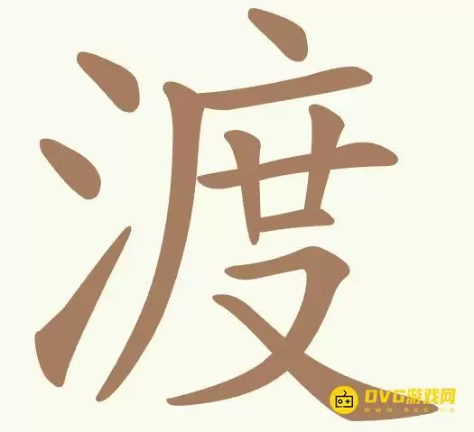 《比比脑瓜子》第313关渡如何过 - 第313关渡找出15个常用字图文通关攻略