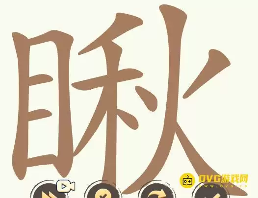 《比比脑瓜子》第314关瞅怎么过-第314关瞅出25个常用字通关图文攻略