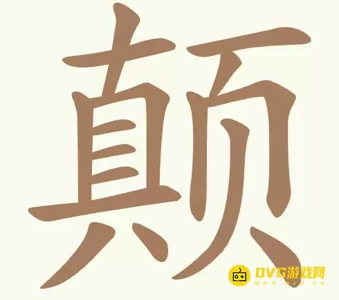 比比脑瓜子第315关颠怎么过-第315关颠找出17个常用字通关图文攻略
