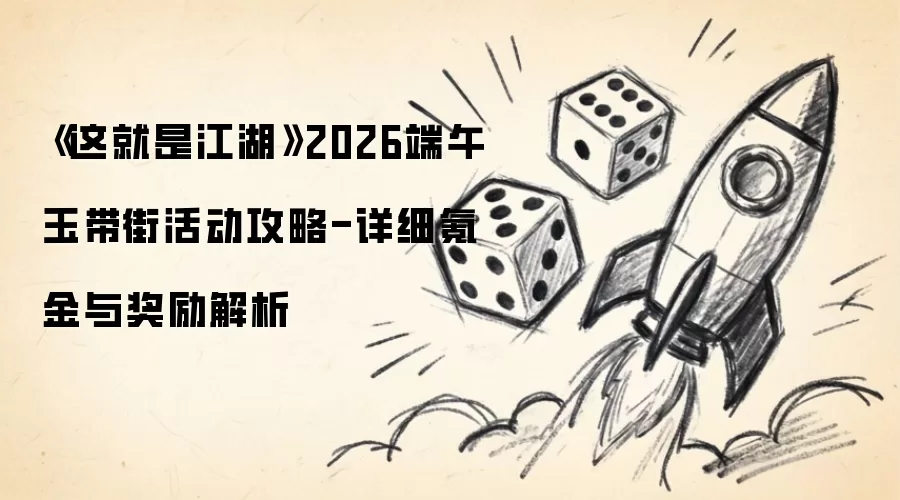 《这就是江湖》2026端午玉带街活动攻略-氪金与奖励详细解析
