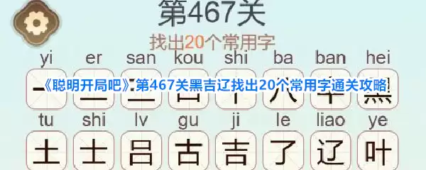 聪明开局吧第467关黑吉辽找出20个常用字通关攻略
