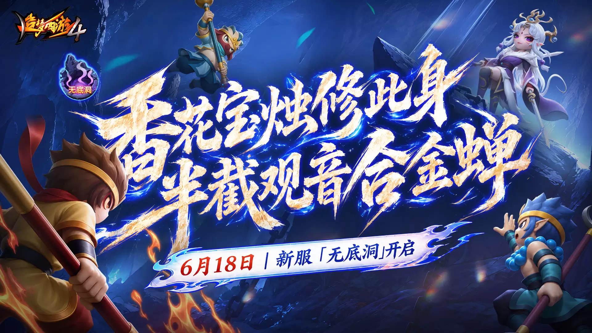 6月18日新区无底洞开启 新区福利抢先看！