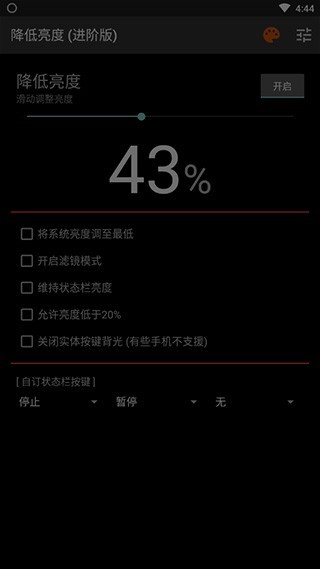 降低亮度