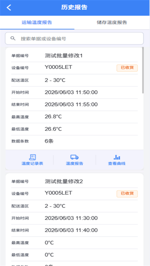 智慧冷链App