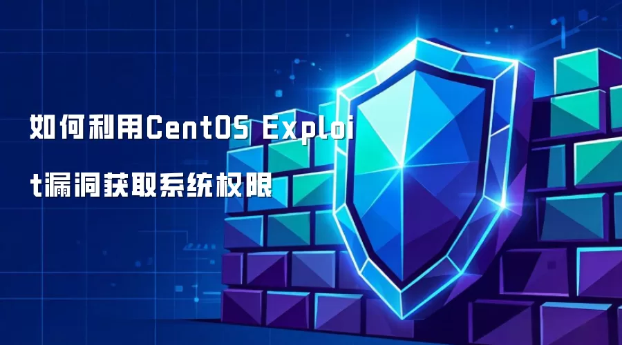 如何利用CentOS Exploit漏洞取得系统权限