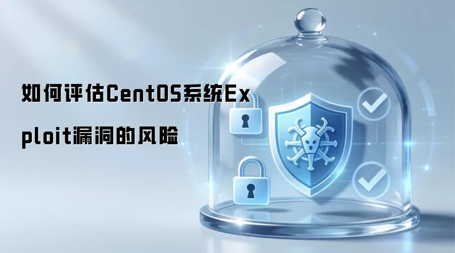 如何评定CentOS系统Exploit漏洞的风险