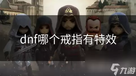 dnf哪个戒指带特效
