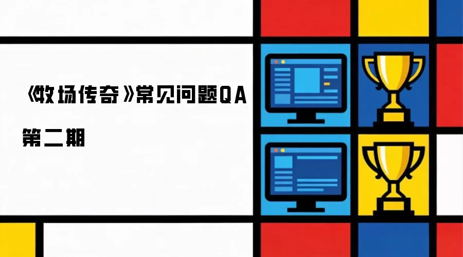 《牧场传奇》常见问题QA第2期