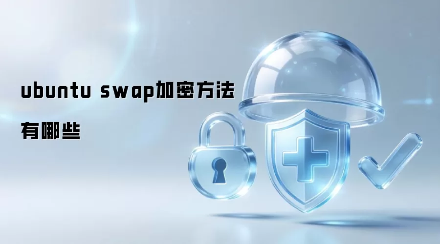 ubuntu swap加密方法都有哪些