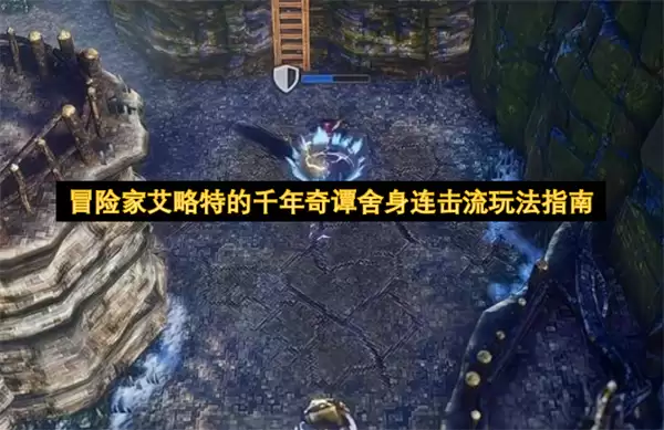 冒险家艾略特之千年奇谭舍身连击流玩法指南