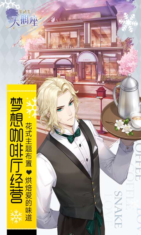 梦间集天鹅座