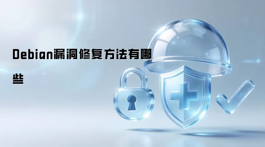 Debian漏洞修复有哪些方法