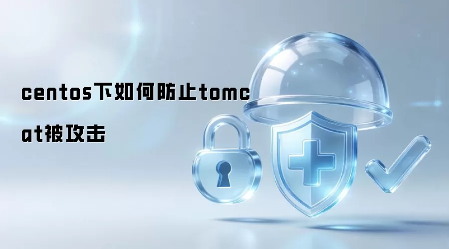 centos下如何防范tomcat被攻击