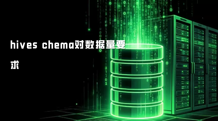 hives chema对数据量门槛