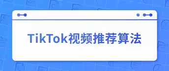 TikTok主页推荐重复怎样解决