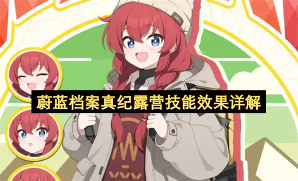 蔚蓝档案真纪露营技能效果详细解读