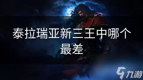 泰拉瑞亚新三王里哪个最差