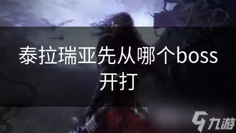 泰拉瑞亚开局先打哪个boss
