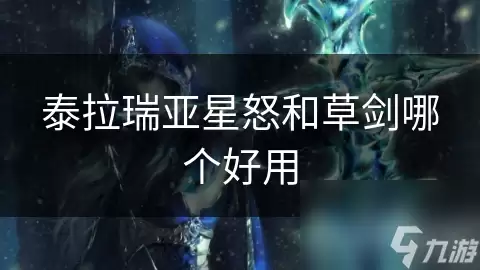 泰拉瑞亚星怒和草剑哪个更值得选