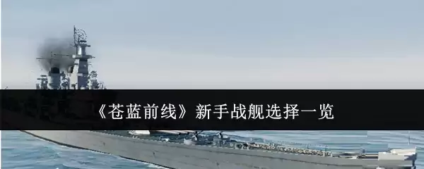 苍蓝前线 新手战舰选择总览