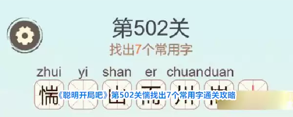 《聪明开局吧》第502关惴找出7个常用字过关攻略