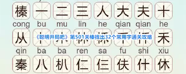 《聪明开局吧》第501关榛找出32个常用字的通关攻略