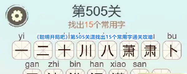 聪明开局吧第505关潇找出15个常用字通关攻略
