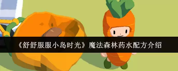 舒舒服服小岛时光 魔法森林药水配方介绍
