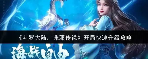 斗罗大陆：诛邪传说开局快速升级攻略
