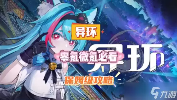 异环零氪怎么玩得舒服 异环零氪玩法指南