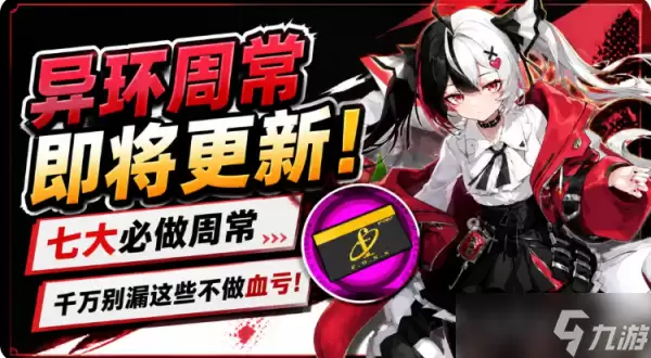 归环周常任务玩法详解 归环周常任务玩法介绍