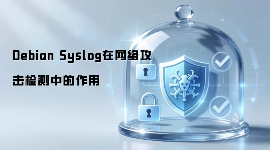Debian Syslog在网络攻击检测中的效用