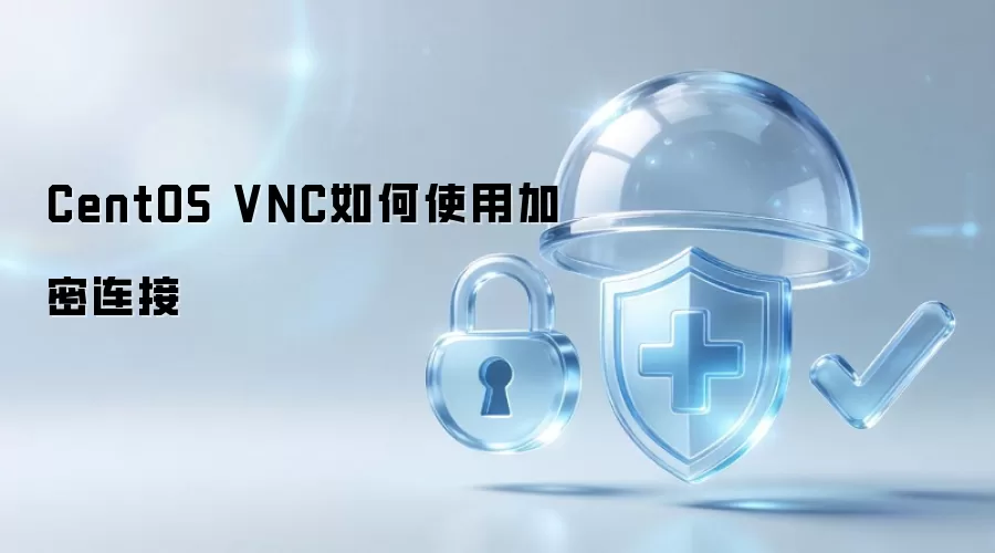 CentOS VNC 加密连接如何使用