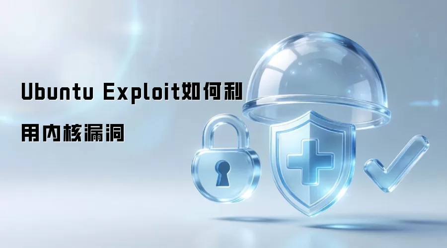 Ubuntu Exploit怎样利用内核漏洞