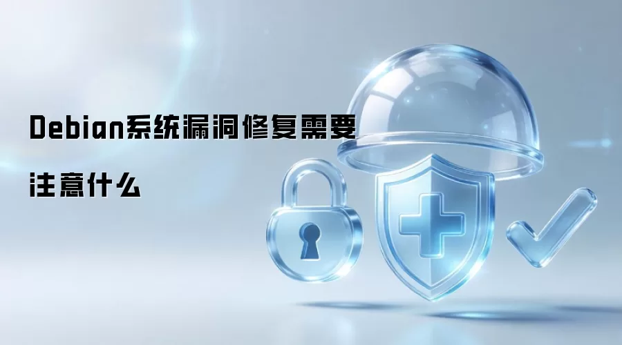 Debian系统漏洞修复要注意什么