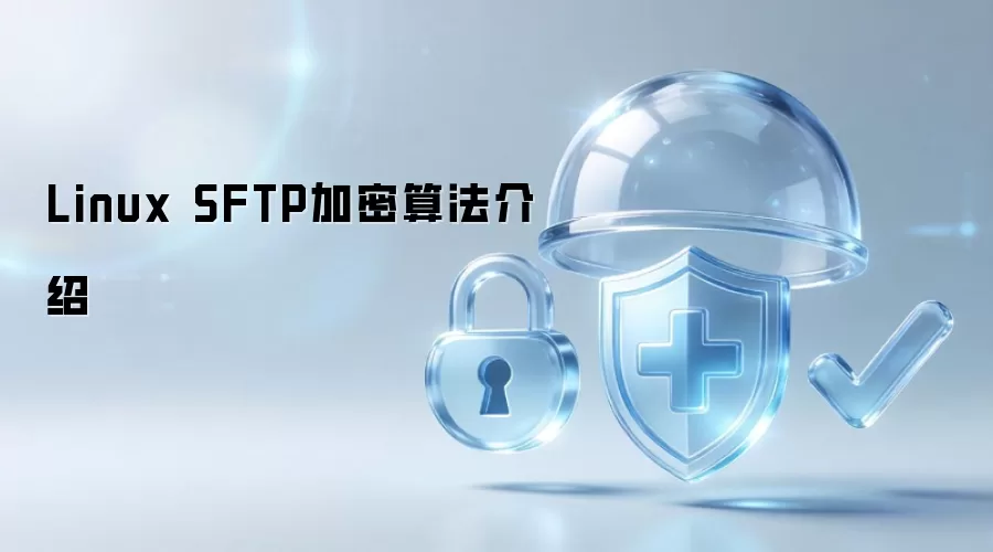 Linux SFTP加密算法简介