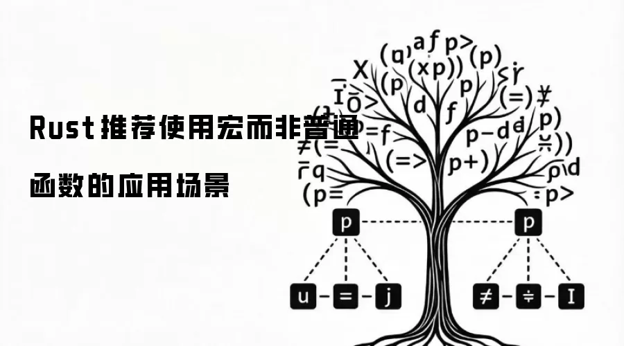 Rust 推荐使用宏而非普通函数的应用场景