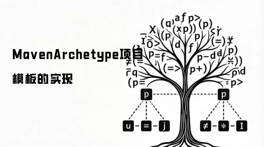 MavenArchetype项目模板实现