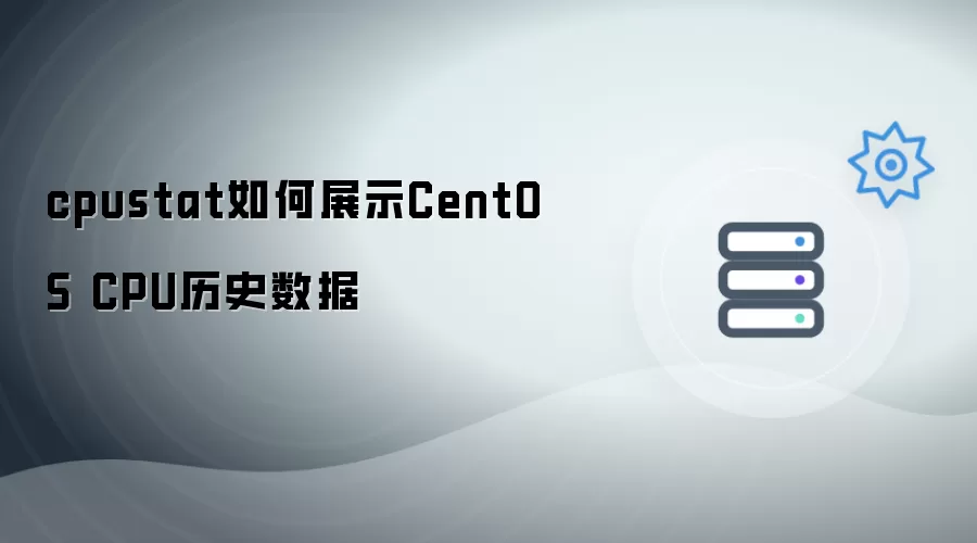 cpustat怎样展示CentOS CPU历史数据