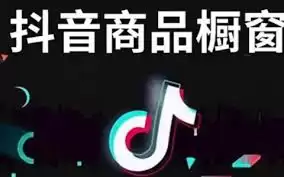 抖音App怎样做到即看即买