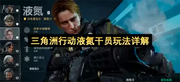 三角洲行动液氮干员玩法解析