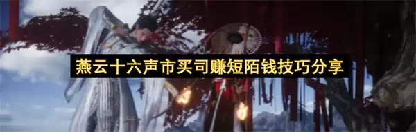 燕云十六声 市买司 短陌钱赚钱技巧详解