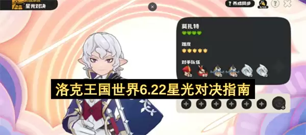 洛克王国世界6.22星光对决攻略