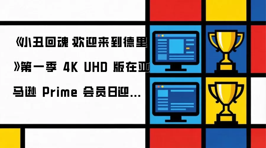 亚马逊Prime会员日《小丑回魂：欢迎来到德里》第一季4K UHD版迎来首次大幅折扣
