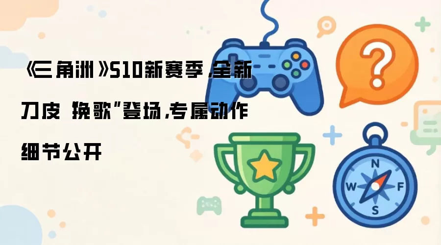 《三角洲》S10新赛季:全新刀皮挽歌登场:专属动作细节公开
