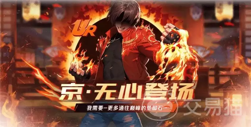 拳皇命运京无心拳皇命运京无心角色强度解析：技能实战攻略