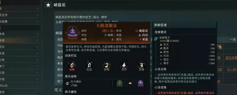 太吾绘卷：天幕心帷峨眉派泛用功法介绍-大般涅槃法等核心技能解析