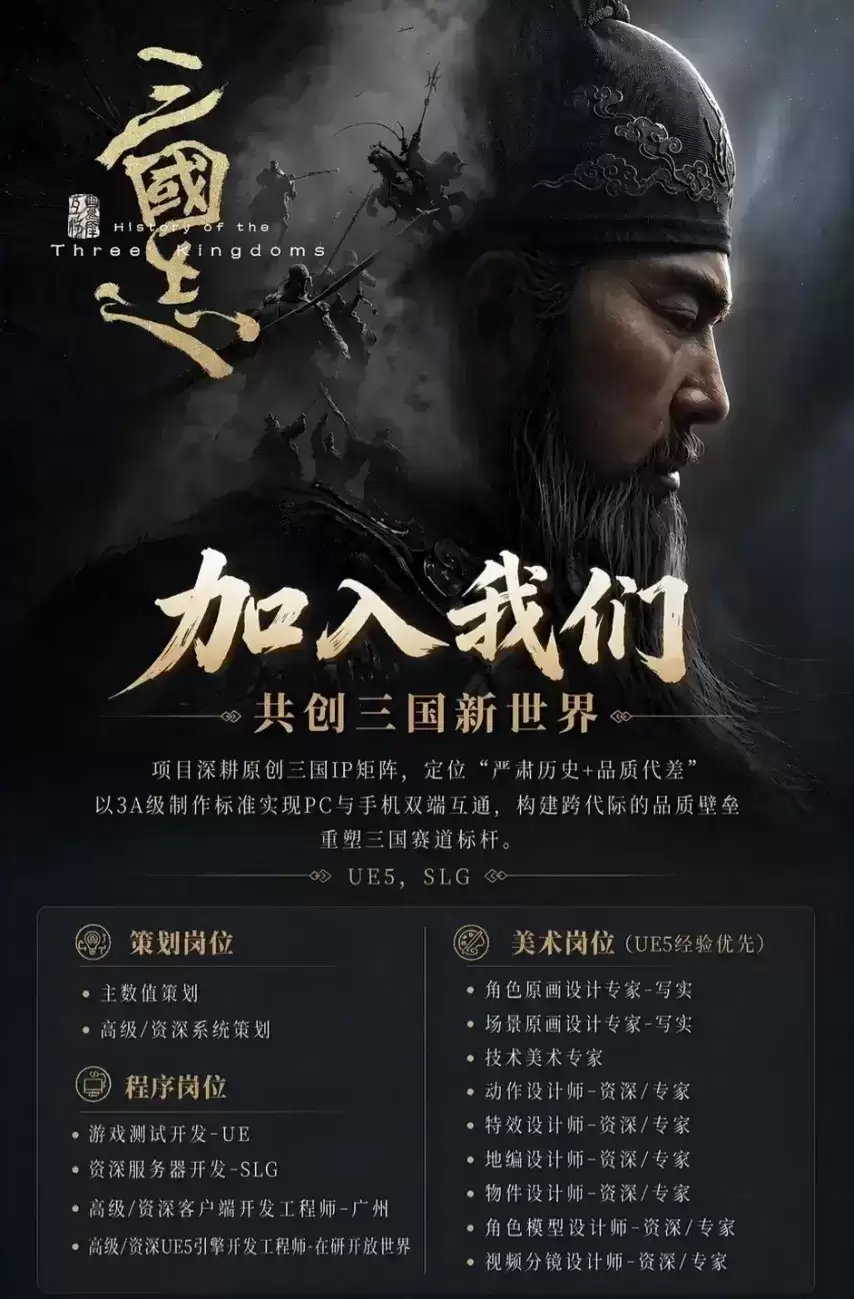 灵犀互娱UE5 3A级制作 SLG三国志 招聘信息曝光